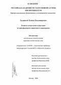 Гуменный, Леонид Владимирович. Влияние деструктивных факторов на трансформацию современного миропорядка: дис. кандидат политических наук: 23.00.04 - Политические проблемы международных отношений и глобального развития. Москва. 2006. 187 с.