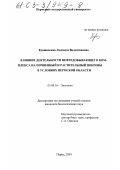 Кувшинская, Людмила Валентиновна. Влияние деятельности нефтедобывающего комплекса на почвенный и растительный покровы в условиях Пермской области: дис. кандидат биологических наук: 03.00.16 - Экология. Пермь. 2003. 181 с.