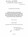 Хатмуллина, Рима Махмутовна. Влияние деятельности предприятий химического и нефтехимического комплекса на загрязнение объектов окружающей среды некоторых районов Республики Башкортостан полиароматическими углеводородами: дис. кандидат химических наук: 03.00.16 - Экология. Уфа. 2004. 220 с.