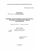 Федорова, Анна Викторовна. Влияние диамагнитных заместителей на строение магниторезистивных манганитов: дис. кандидат химических наук: 02.00.01 - Неорганическая химия. Санкт-Петербург. 2009. 151 с.