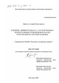 Ефимов, Андрей Викторович. Влияние дифференциала с ограниченным передаточным отношением на КПД буксования колесной машины: дис. кандидат технических наук: 05.05.03 - Колесные и гусеничные машины. Волгоград. 2002. 176 с.