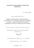 Вайсов, Дмитрий Вильданович. Влияние диффузионных сопротивлений на массопередачу с быстрой химической реакцией в условиях самопроизвольной межфазной конвекции в процессе жидкостной экстракции: дис. кандидат технических наук: 05.17.08 - Процессы и аппараты химической технологии. Екатеринбург. 2002. 205 с.