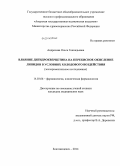 Андросова, Ольга Геннадьевна. Влияние дигидрокверцетина на перекисное окисление липидов в условиях холодового воздействия: дис. кандидат наук: 14.03.06 - Фармакология, клиническая фармакология. Владивосток. 2014. 135 с.