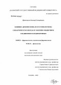 Пряжников, Евгений Геннадьевич. Влияние димефосфона и его гомологов на синаптическую передачу в нервно-мышечном соединении холоднокровных: дис. кандидат медицинских наук: 14.00.25 - Фармакология, клиническая фармакология. Казань. 2005. 128 с.