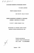 Ушаков, Владимир Иванович. Влияние динамических напряжений на деформацию алюминия и некоторых его сплавов: дис. кандидат физико-математических наук: 01.04.07 - Физика конденсированного состояния. Харьков. 1985. 172 с.