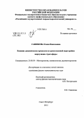 Савенкова, Елена Николаевна. Влияние динамических процессов на сроки весенней перестройки циркуляции стратосферы: дис. кандидат физико-математических наук: 25.00.30 - Метеорология, климатология, агрометеорология. Санкт-Петербург. 2012. 121 с.