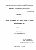 Шапкина, Любовь Геннадьевна. Влияние динамики экспрессии рецепторов мелатонина в лимфоцитах крови на прогноз течения острого панкреатита: дис. кандидат наук: 14.01.17 - Хирургия. Санкт-Петербур. 2014. 118 с.