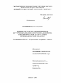 Соловьев, Вадим Геннадьевич. Влияние дисперсного армирования на структурообразование и прочностные свойства сталефибробетонов, подвергаемых тепловлажностной обработке: дис. кандидат технических наук: 05.23.05 - Строительные материалы и изделия. Липецк. 2009. 165 с.