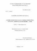 Казанцева, Екатерина Леонидовна. Влияние дисперсности и постоянных примесей на структуру, свойства и превращения γ - Al(OH)3: дис. кандидат химических наук: 02.00.21 - Химия твердого тела. Челябинск. 2010. 112 с.