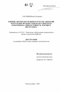 Аль-Тибби Висам Хусамович. Влияние дисперсности микроструктуры покрытий, получаемых методом электроакустического напыления, на износостойкость режущего инструмента: дис. кандидат технических наук: 05.03.01 - Технологии и оборудование механической и физико-технической обработки. Ростов-на-Дону. 2006. 210 с.