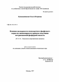 Кувшинникова, Ольга Игоревна. Влияние дисперсности низкосортного фосфатного сырья на закономерности процесса получения экстракционной фосфорной кислоты: дис. кандидат технических наук: 05.17.01 - Технология неорганических веществ. Москва. 1997. 137 с.