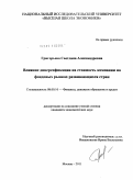 Григорьева, Светлана Александровна. Влияние диверсификации на стоимость компании на фондовых рынках развивающихся стран: дис. кандидат экономических наук: 08.00.10 - Финансы, денежное обращение и кредит. Москва. 2011. 177 с.