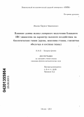 Жилин, Кирилл Максимович. Влияние длины волны лазерного излучения ближнего ИК - диапазона на характер силового воздействия на биологические ткани: кровь, венозная стенка, слизистая оболочка и костная ткань: дис. кандидат физико-математических наук: 01.04.21 - Лазерная физика. Москва. 2013. 129 с.