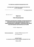 Церетели, Нино Владимировна. Влияние длительного приема антиагрегантных препаратов на воспалительный ответ и эндотелиальную функцию у больных ИБС после стентирования коронарный артерий.: дис. кандидат медицинских наук: 14.00.06 - Кардиология. Москва. 2009. 131 с.