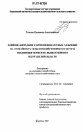 Телегин, Владимир Александрович. Влияние длительного применения азотных удобрений на урожайность сельскохозяйственных культур и плодородие чернозема выщелоченного в Курганской области: дис. кандидат сельскохозяйственных наук: 06.01.04 - Агрохимия. Москва. 2007. 139 с.