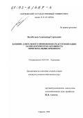 Белебезьев, Александр Сергеевич. Влияние длительного применения средств химизации на биологическую активность чернозема выщелоченного: дис. кандидат сельскохозяйственных наук: 06.01.04 - Агрохимия. Саранск. 2002. 216 с.