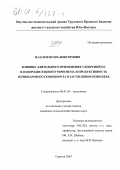 Назаров, Игорь Викторович. Влияние длительного применения удобрений на плодородие южного чернозема и продуктивность зернопарового севооборота в засушливом Поволжье: дис. кандидат сельскохозяйственных наук: 06.01.04 - Агрохимия. Саратов. 2000. 194 с.