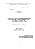 Хайдуков, Константин Петрович. Влияние длительного применения удобрений на содержание и качественный состав органического вещества в дерново-подзолистой почве: дис. кандидат биологических наук: 06.01.04 - Агрохимия. Москва. 2012. 116 с.