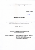 Ханикаев Батраз Робертович. Влияние длительного применения удобрений на урожайность и качество зерна озимой пшеницы и агрохимические свойства чернозема выщелоченного лесостепной зоны РСО-Алания: дис. кандидат наук: 06.01.04 - Агрохимия. ФГБОУ ВО «Горский государственный аграрный университет». 2020. 202 с.