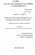 Волков, Олег Алексеевич. Влияние длительности репродуцирования сортов озимой пшеницы на урожайность и качество зерна: дис. кандидат сельскохозяйственных наук: 06.01.05 - Селекция и семеноводство. Мичуринск. 2007. 131 с.