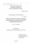 Шарафутдинова, Гузель Газимовна. Влияние длительности вегетативного размножения высших растений на их генетическую стабильность: На примере Solanum tuberosum L.: дис. кандидат биологических наук: 03.00.05 - Ботаника. Уфа. 2000. 103 с.