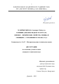 Худойбердизода Саидмири Убайдулло. Влияние добавок меди и теллура на физико-химические свойства свинца и свинцово-сурьмянного сплава ССу3: дис. кандидат наук: 00.00.00 - Другие cпециальности. ГНУ «Институт химии им. В.И. Никитина Национальной академии наук Таджикистана». 2022. 163 с.