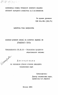 Шакирова, Роза Завдатовна. Влияние добавок овощей на качество изделий из дрожжевого теста: дис. кандидат технических наук: 05.18.16 - Технология продуктов общественного питания. Москва. 1984. 213 с.