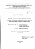 Крылов, Дмитрий Андреевич. Влияние добавок ультрадисперсного порошка оловянистой бронзы на трибологические свойства моторного масла и работу судового дизеля: дис. кандидат технических наук: 05.08.05 - Судовые энергетические установки и их элементы (главные и вспомогательные). Санкт-Петербург. 2012. 168 с.