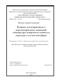 Яковлев Андрей Романович. Влияние долгопериодных и короткопериодных изменений температуры поверхности океана на структуру и состав атмосферы: дис. кандидат наук: 25.00.30 - Метеорология, климатология, агрометеорология. ФГБОУ ВО «Российский государственный гидрометеорологический университет». 2022. 198 с.