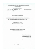 Каллагова, Инга Владимировна. Влияние доминирующего психотипа личности на цикличность изменения стилей костюма: дис. кандидат технических наук: 17.00.06 - Техническая эстетика и дизайн. Москва. 2001. 405 с.