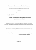 Аркатова, Надежда Александровна. Влияние доминирующих факторов на долю рынка российских автомобилей: дис. кандидат экономических наук: 08.00.05 - Экономика и управление народным хозяйством: теория управления экономическими системами; макроэкономика; экономика, организация и управление предприятиями, отраслями, комплексами; управление инновациями; региональная экономика; логистика; экономика труда. Москва. 2010. 171 с.