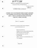 Лейних, Павел Альбертович. Влияние доз и соотношений минеральных удобрений на урожайность и качество сортов ячменя (эколог, БИОС-1, сонет) на дерново-мелкоподзолистой тяжелосуглинистой почве: дис. кандидат сельскохозяйственных наук: 06.01.04 - Агрохимия. Пермь. 2005. 191 с.