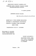 Хинткирия, Виталий Петрович. Влияние доз и сроков внесения минеральных удобрений на продуктивность естественных сенокосов в условиях горных черноземов Южной Грузии: дис. кандидат сельскохозяйственных наук: 06.01.04 - Агрохимия. Тбилиси. 1984. 146 с.