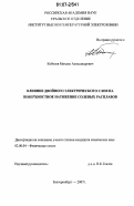 Кобелев, Михаил Александрович. Влияние двойного электрического слоя на поверхностное натяжение солевых расплавов: дис. кандидат химических наук: 02.00.04 - Физическая химия. Екатеринбург. 2007. 110 с.