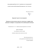 Куракин Сергей Александрович. Влияние двухвалентных ионов на структуру и морфологию липидных мембран со встроенным бета-амилоидным пептидом: дис. кандидат наук: 00.00.00 - Другие cпециальности. Объединенный институт ядерных исследований. 2024. 139 с.