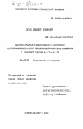 Каган, Владимир Борисович. Влияние эффекта предварительного напряжения на сопротивление изгибу керамзитожелезобетонных элементов с арматурой классов Ат-VI и Ат-VII: дис. кандидат технических наук: 05.23.01 - Строительные конструкции, здания и сооружения. Ростов-на-Дону. 1982. 192 с.