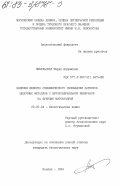 Цыбульская, Мария Вадимовна. Влияние эффекта специфического связывания катионов щелочных металлов с митохондриальной мембраной на функцию митохондрий: дис. кандидат биологических наук: 03.00.04 - Биохимия. Москва. 1984. 194 с.