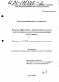 Красильникова, Галина Александровна. Влияние эффективного использования деловой документации на профессиональное развитие госслужащих: дис. кандидат психологических наук: 19.00.13 - Психология развития, акмеология. Москва. 2001. 121 с.