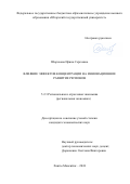 Шорохова Ирина Сергеевна. Влияние эффектов концентрации на инновационное развитие регионов: дис. кандидат наук: 00.00.00 - Другие cпециальности. ФГБОУ ВО «Владивостокский государственный университет». 2024. 289 с.