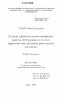 Гладуш, Максим Геннадьевич. Влияние эффектов самосогласованного поля на спектральные и полевые характеристики рассеяния резонансного излучения: дис. кандидат физико-математических наук: 01.04.03 - Радиофизика. Троицк. 2006. 130 с.