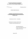 Михайлов, Юрий Зиновьевич. Влияние экологических факторов на формирование лесных фитоценозов Приангарья: дис. кандидат сельскохозяйственных наук: 03.00.16 - Экология. Братск. 2008. 137 с.