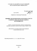 Агафонова, Александра Леонидовна. Влияние экологических факторов на рост и развитие липы мелколистной в г. Екатеринбурге: дис. кандидат сельскохозяйственных наук: 06.03.03 - Лесоведение и лесоводство, лесные пожары и борьба с ними. Екатеринбург. 2011. 133 с.