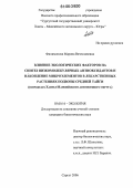 Филимонова, Марина Вячеславовна. Влияние экологических факторов на синтез низкомолекулярных антиоксидантов и накопление микроэлементов в лекарственных растениях подзоны средней тайги: В пределах Ханты-Мансийского автономного округа: дис. кандидат биологических наук: 03.00.16 - Экология. Сургут. 2006. 152 с.