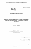 Зырянова, Ульяна Петровна. Влияние экологических факторов на содержание тяжелых металлов и Cs-137 в микобиоте лесных экосистем: дис. кандидат биологических наук: 03.00.16 - Экология. Ульяновск. 2007. 149 с.