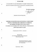 Баранова, Светлана Борисовна. Влияние экологических факторов на содержание жирорастворимых витаминов в растениях и организме крупного рогатого скота: На примере агроландшафта ОАО "Заветы Ильича" Ленинградского района Краснодарского края: дис. кандидат биологических наук: 03.00.16 - Экология. Краснодар. 2006. 137 с.