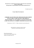 Егорова Ирина Владимировна. Влияние экологических приемов предпосевной подготовки семян яровой пшеницы на продуктивность, посевные и технологические качества зерна в условиях Северного Казахстана: дис. кандидат наук: 06.01.01 - Общее земледелие. ФГБОУ ВО «Красноярский государственный аграрный университет». 2020. 200 с.