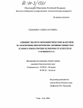 Ендонова, Галина Батоевна. Влияние эколого-фитоценотических факторов на накопление биологически активных веществ в Scabiosa comosa Fischer ex Roemer et Schultes и S. ochroleuca L.: дис. кандидат биологических наук: 03.00.05 - Ботаника. Улан-Удэ. 2004. 125 с.