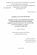 Бабыкина, Анастасия Михайловна. Влияние эколого-географических факторов на накопление биологически активных веществ в Papaver nudicaule L. и Papaver rubro-aurantiacum Fisher ex R.Sweet: Западное Забайкалье: дис. кандидат биологических наук: 03.02.08 - Экология (по отраслям). Улан-Удэ. 2012. 107 с.