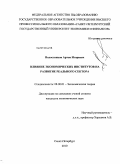 Волостников, Артем Игоревич. Влияние экономических институтов на развитие реального сектора: дис. кандидат экономических наук: 08.00.01 - Экономическая теория. Санкт-Петербург. 2010. 181 с.