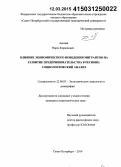 Акопян, Варос Корюнович. Влияние экономического поведения мигрантов на развитие предпринимательства в регионе: социологический анализ: дис. кандидат наук: 22.00.03 - Экономическая социология и демография. Санкт-Петербург. 2014. 186 с.